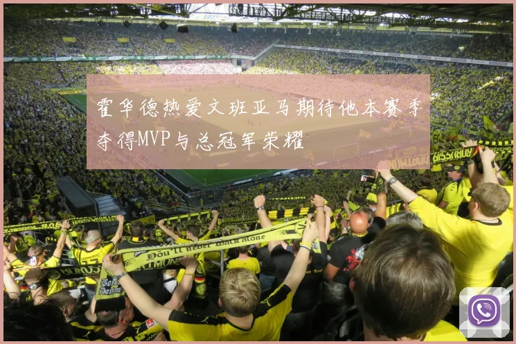 霍华德热爱文班亚马期待他本赛季夺得MVP与总冠军荣耀