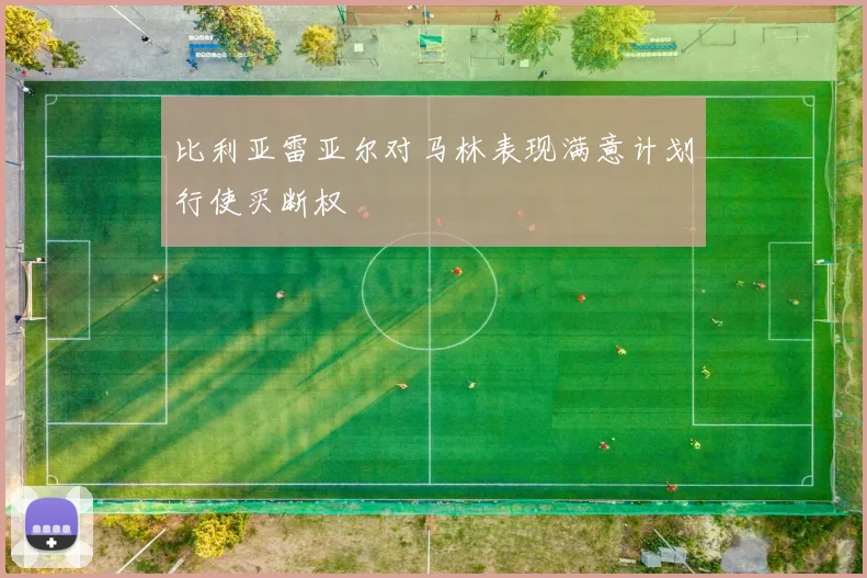 比利亚雷亚尔对马林表现满意计划行使买断权