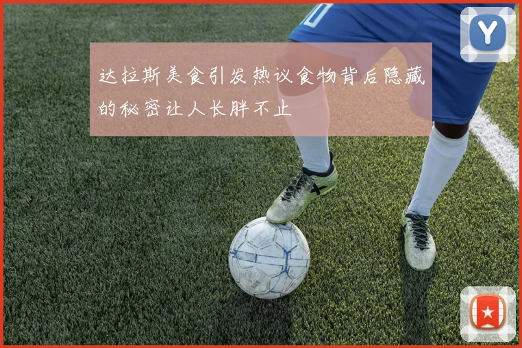 达拉斯美食引发热议食物背后隐藏的秘密让人长胖不止