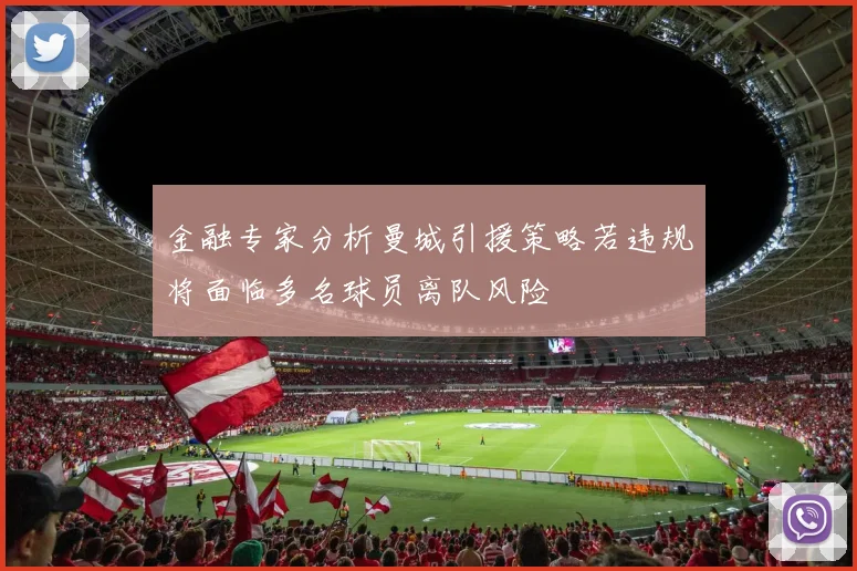 金融专家分析曼城引援策略若违规将面临多名球员离队风险