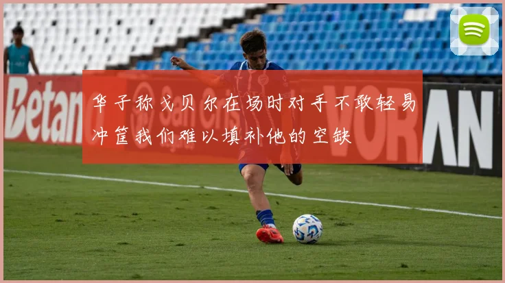 华子称戈贝尔在场时对手不敢轻易冲筐我们难以填补他的空缺