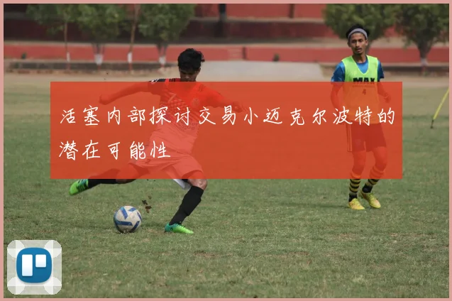 活塞内部探讨交易小迈克尔波特的潜在可能性