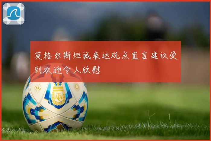 英格尔斯坦诚表达观点直言建议受到欢迎令人欣慰