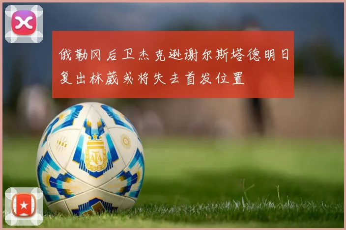 俄勒冈后卫杰克逊谢尔斯塔德明日复出林葳或将失去首发位置