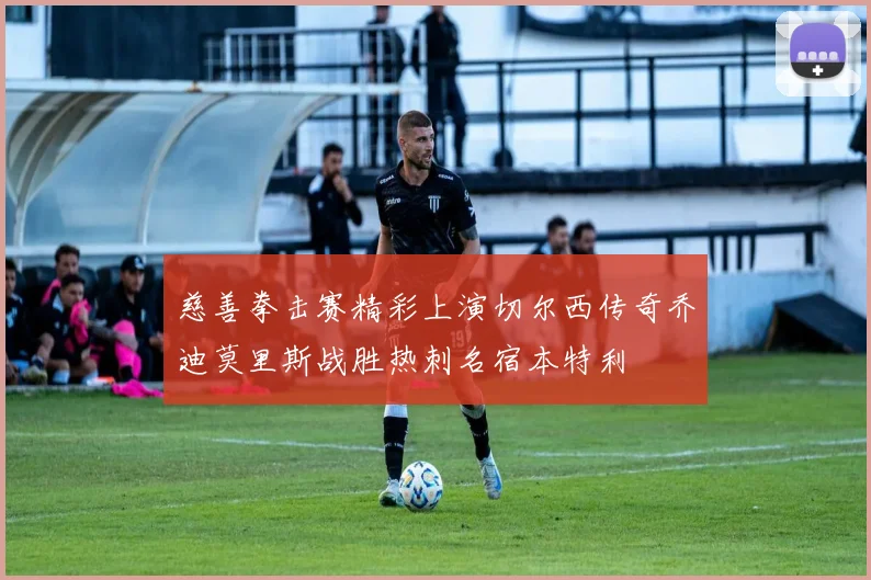 慈善拳击赛精彩上演切尔西传奇乔迪莫里斯战胜热刺名宿本特利