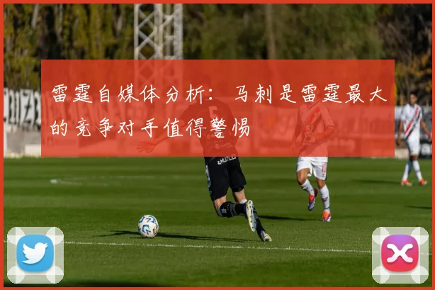 雷霆自媒体分析：马刺是雷霆最大的竞争对手值得警惕
