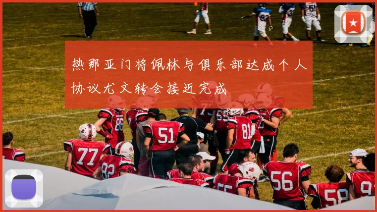 热那亚门将佩林与俱乐部达成个人协议尤文转会接近完成