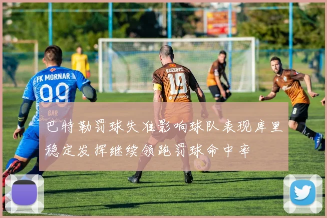 巴特勒罚球失准影响球队表现库里稳定发挥继续领跑罚球命中率